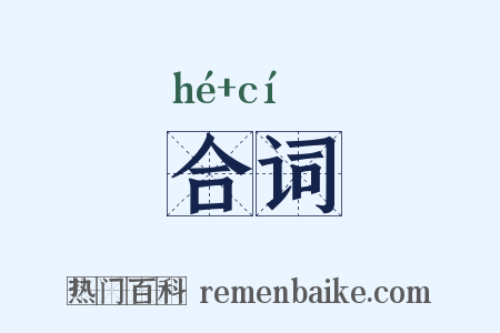 合词是什么意思的图片